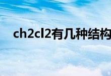 ch2cl2有幾種結(jié)構(gòu)（ch2cl2有幾種結(jié)構(gòu)）