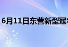 6月11日東營新型冠狀病毒肺炎疫情最新消息
