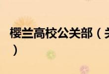 櫻蘭高校公關(guān)部（關(guān)于櫻蘭高校公關(guān)部的介紹）