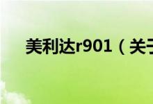 美利達(dá)r901（關(guān)于美利達(dá)r901的介紹）