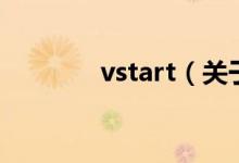vstart（關(guān)于vstart的介紹）