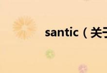 santic（關于santic的介紹）