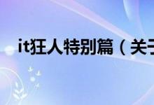 it狂人特別篇（關(guān)于it狂人特別篇的介紹）