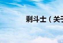 剩斗士（關(guān)于剩斗士的介紹）