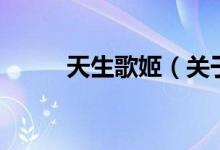天生歌姬（關(guān)于天生歌姬的介紹）