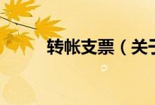 轉(zhuǎn)帳支票（關(guān)于轉(zhuǎn)帳支票的介紹）