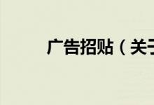 廣告招貼（關(guān)于廣告招貼的介紹）