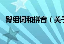 臀組詞和拼音（關(guān)于臀組詞和拼音的介紹）