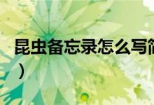 昆蟲備忘錄怎么寫簡(jiǎn)單的（昆蟲備忘錄怎么寫）