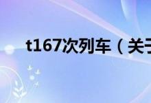 t167次列車（關(guān)于t167次列車的介紹）
