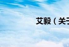 艾毅（關(guān)于艾毅的介紹）