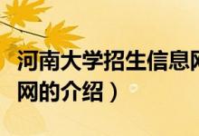 河南大學招生信息網(wǎng)（關(guān)于河南大學招生信息網(wǎng)的介紹）