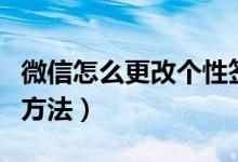 微信怎么更改個(gè)性簽名（微信更改個(gè)性簽名的方法）