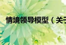 情境領(lǐng)導(dǎo)模型（關(guān)于情境領(lǐng)導(dǎo)模型的介紹）