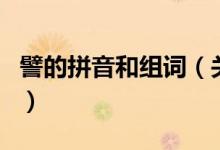 譬的拼音和組詞（關(guān)于譬的拼音和組詞的介紹）