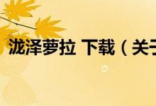 瀧澤蘿拉 下載（關(guān)于瀧澤蘿拉 下載的介紹）