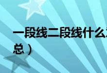 一段線二段線什么意思（2020高考分數(shù)線匯總）