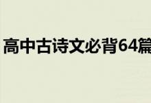 高中古詩(shī)文必背64篇（高中必背古詩(shī)文大全）