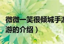 微微一笑很傾城手游（關(guān)于微微一笑很傾城手游的介紹）