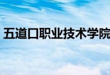 五道口職業(yè)技術學院是清華嗎（這是什么梗）