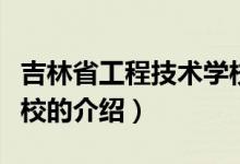 吉林省工程技術(shù)學(xué)校（關(guān)于吉林省工程技術(shù)學(xué)校的介紹）