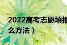 2022高考志愿填報(bào)模式是什么（填志愿有什么方法）