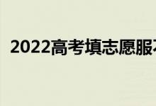 2022高考填志愿服不服從調(diào)劑（哪個(gè)更好）