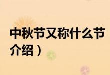 中秋節(jié)又稱什么節(jié)（關(guān)于中秋節(jié)又稱什么節(jié)的介紹）