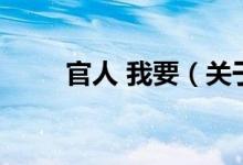 官人 我要（關(guān)于官人 我要的介紹）