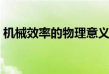 機(jī)械效率的物理意義（機(jī)械效率的物理意義）