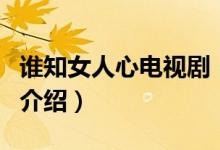 誰知女人心電視劇（關(guān)于誰知女人心電視劇的介紹）