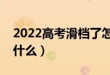 2022高考滑檔了怎么補救（高考滑檔指的是什么）
