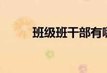 班級班干部有哪些（職責是什么）
