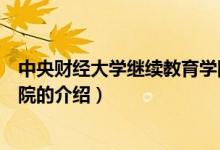 中央財(cái)經(jīng)大學(xué)繼續(xù)教育學(xué)院（關(guān)于中央財(cái)經(jīng)大學(xué)繼續(xù)教育學(xué)院的介紹）