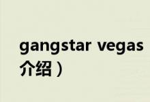 gangstar vegas（關(guān)于gangstar vegas的介紹）