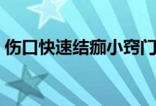 傷口快速結(jié)痂小竅門（傷口快速結(jié)痂小竅門）