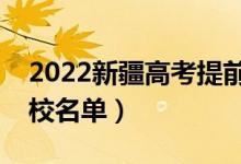 2022新疆高考提前批大學(xué)有哪些（提前批院校名單）