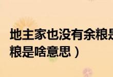 地主家也沒(méi)有余糧是什么梗（地主家也沒(méi)有余糧是啥意思）