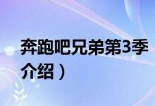 奔跑吧兄弟第3季（關于奔跑吧兄弟第3季的介紹）