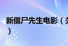 新僵尸先生電影（關于新僵尸先生電影的介紹）