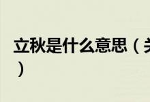 立秋是什么意思（關(guān)于立秋是什么意思的介紹）