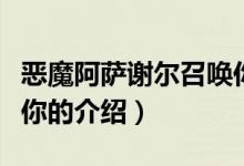 惡魔阿薩謝爾召喚你（關(guān)于惡魔阿薩謝爾召喚你的介紹）