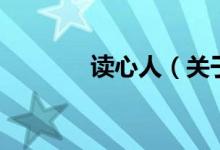 讀心人（關(guān)于讀心人的介紹）