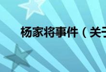 楊家將事件（關(guān)于楊家將事件的介紹）