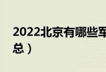 2022北京有哪些軍校（北京軍校最新名單匯總）