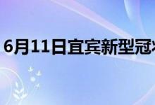 6月11日宜賓新型冠狀病毒肺炎疫情最新消息