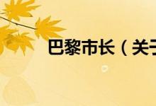 巴黎市長（關(guān)于巴黎市長的介紹）