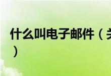 什么叫電子郵件（關(guān)于什么叫電子郵件的介紹）