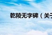 乾陵無(wú)字碑（關(guān)于乾陵無(wú)字碑的介紹）