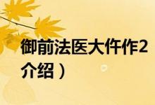 御前法醫(yī)大仵作2（關(guān)于御前法醫(yī)大仵作2的介紹）